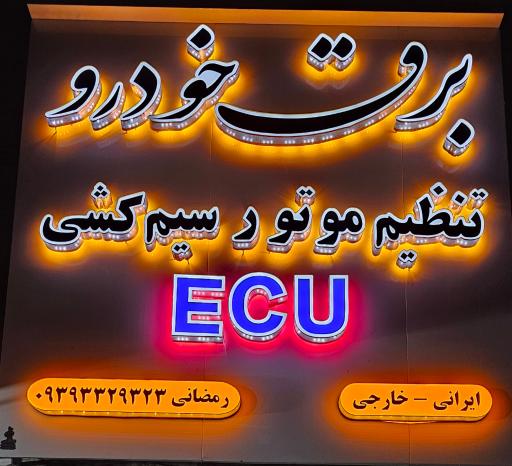 عکس برق و کامپیوتر خودرو رمضانی 