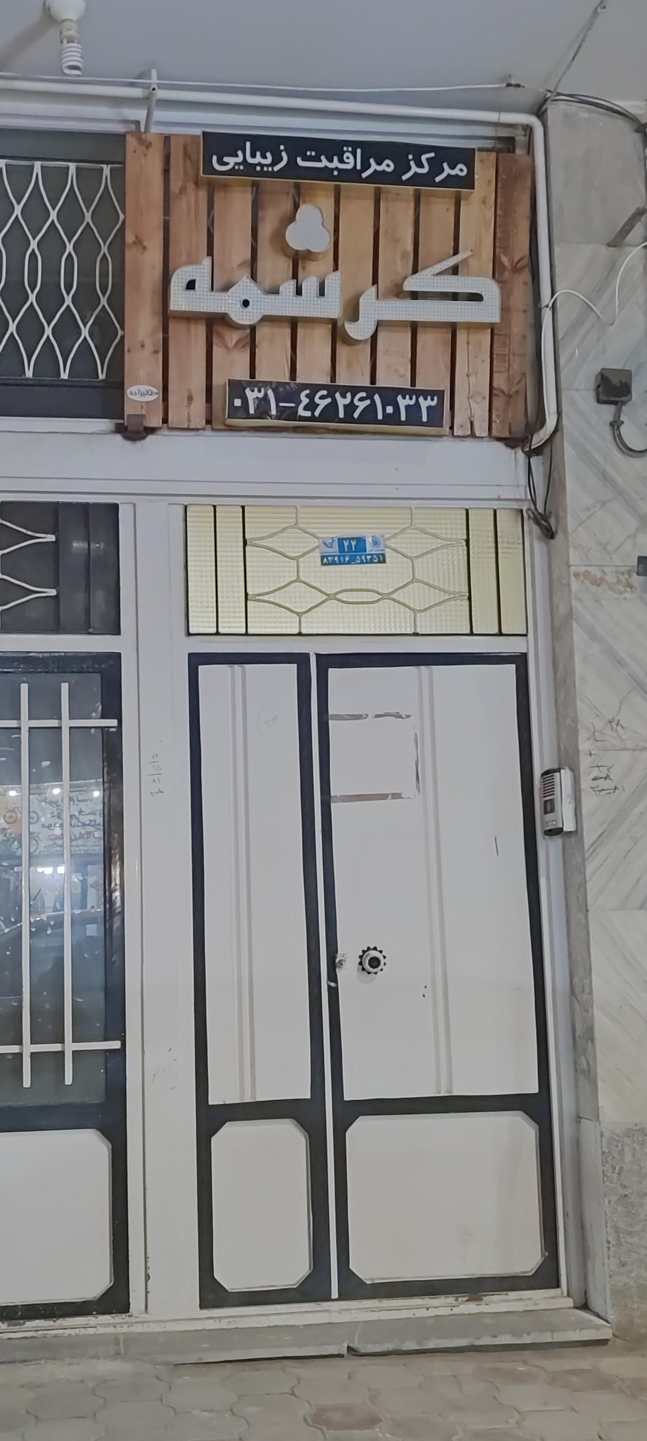 عکس سالن زیبایی کرشمه 