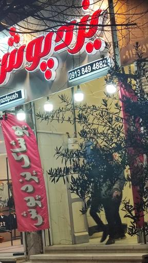 عکس فروشگاه پوشاک یزد پوش