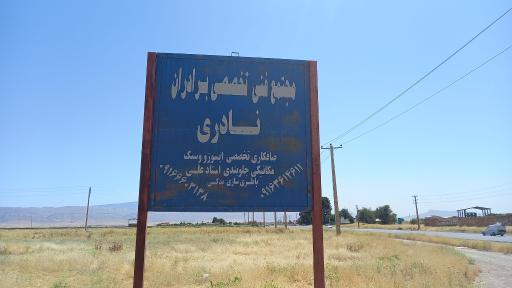 مجتمع فنی تخصصی برادران نادری