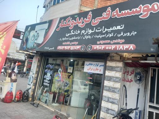 عکس تعمیرگاه لوازم خانگی معصومی و شاهنده