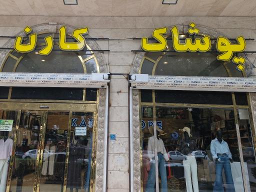 پوشاک کارن 