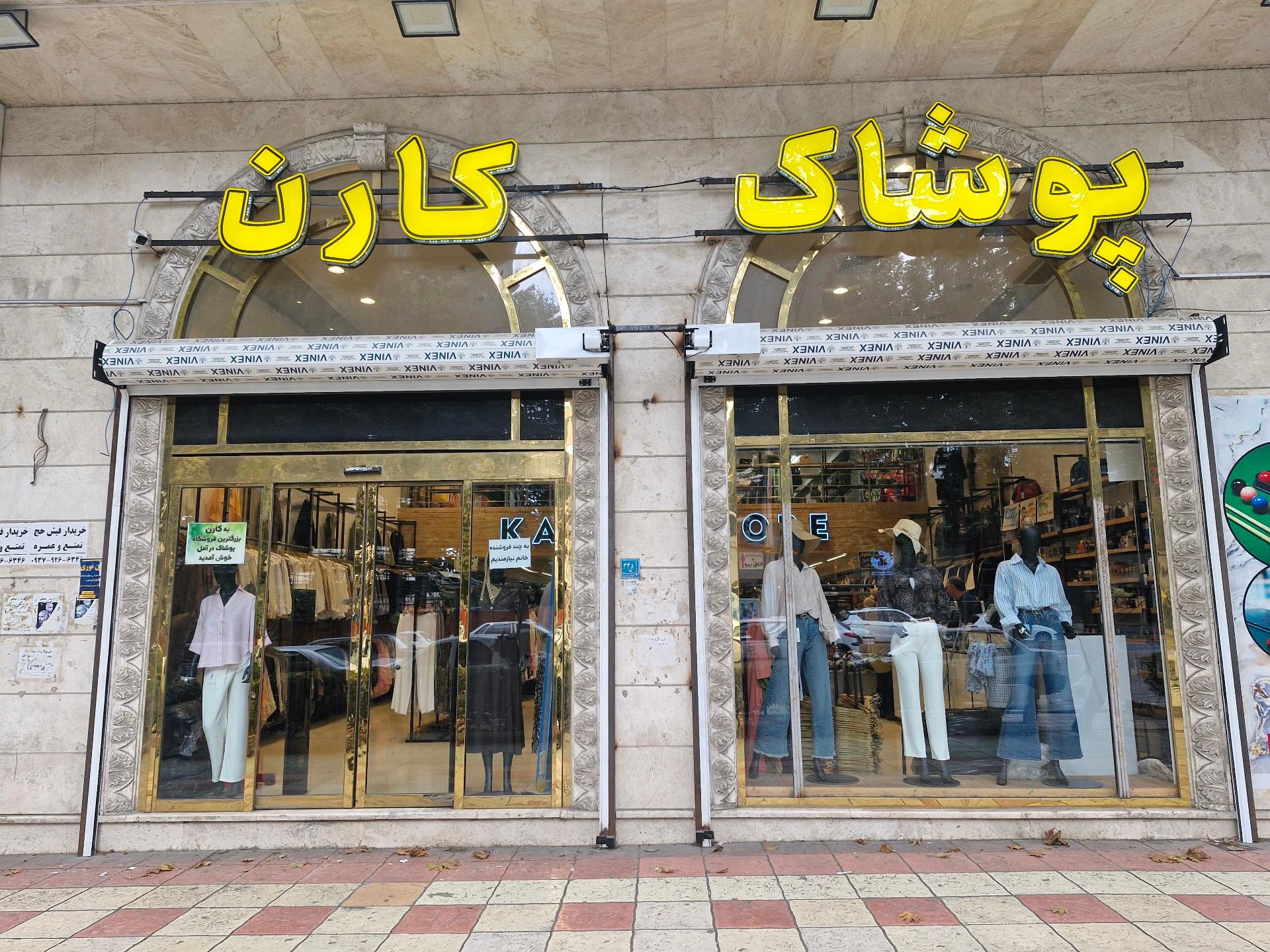 عکس پوشاک کارن 