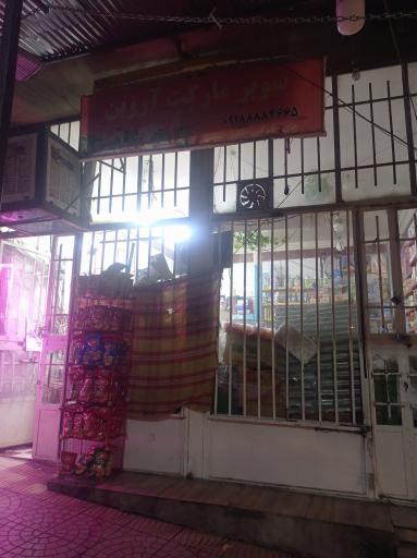 عکس سوپرمارکت شبانه روزی آروین