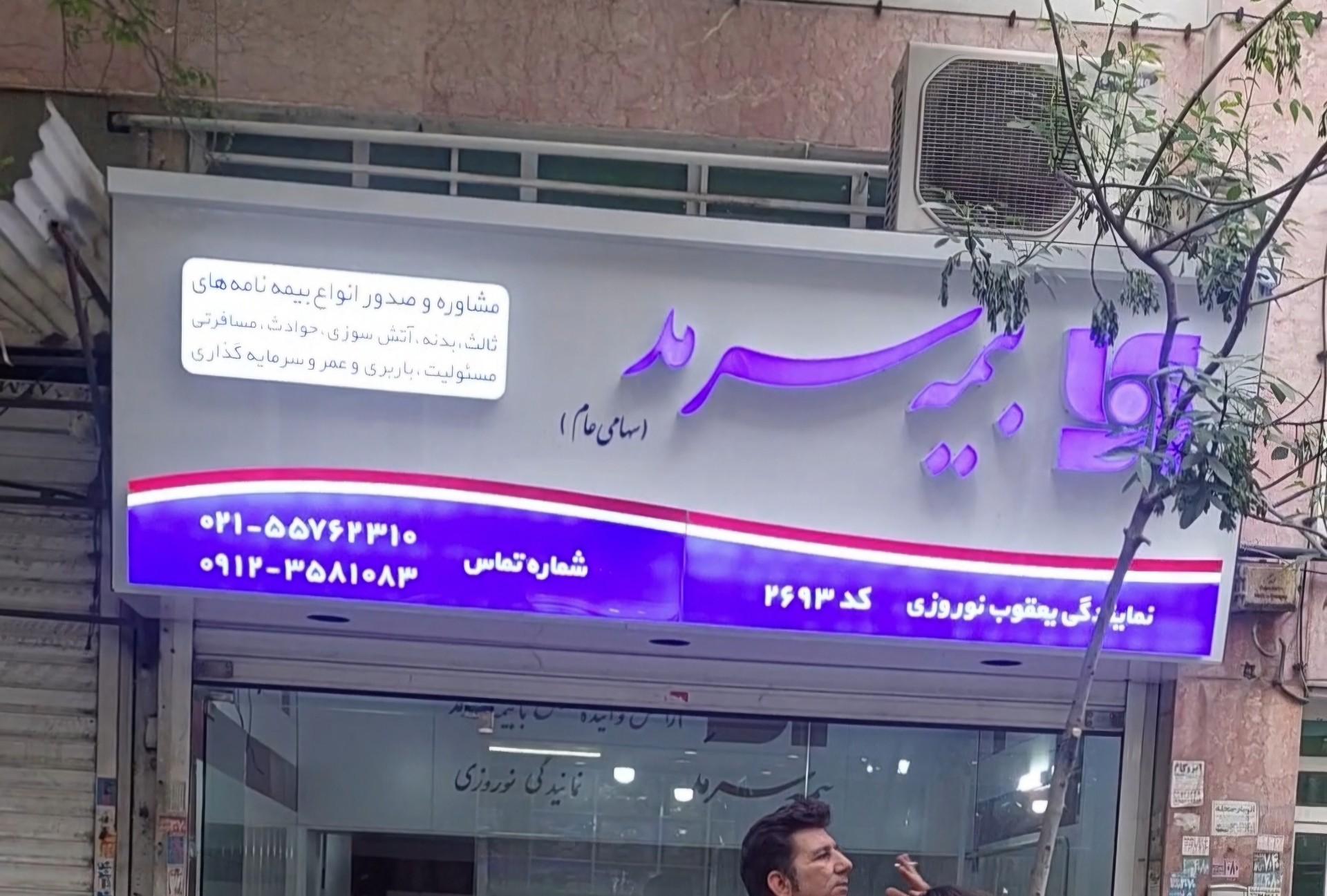 عکس نمايندگي بیمه سرمد نوروزی