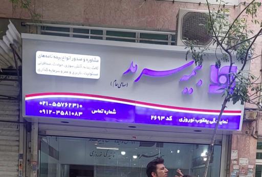 عکس نمايندگي بیمه سرمد نوروزی