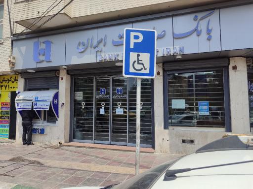 عکس بانک صادرات شعبه شهید حیدریان