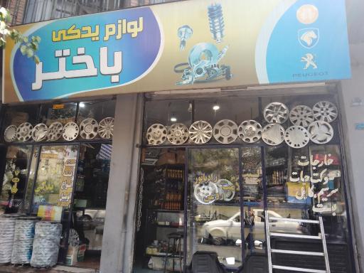 عکس فروشگاه لوازم یدکی خودرو باختر