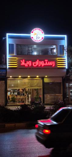 عکس رستوران ویلا