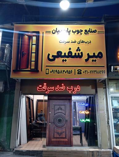 عکس صنایع چوب پارسیان