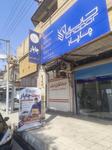 عکس نمایندگی کالا رسانان چاپار