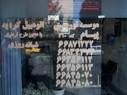 عکس تاکسی سرویس پیام