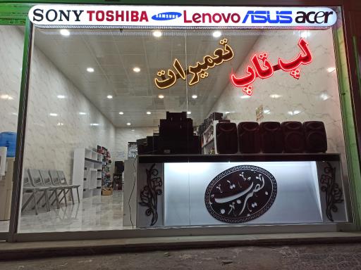 عکس فروشگاه و تعمیرات کامپیوتر بصیرت