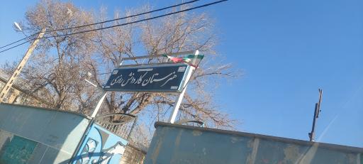 عکس هنرستان کار و دانش رازی