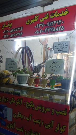 عکس تعمیرات آبگرمکن دیواری کلهر 