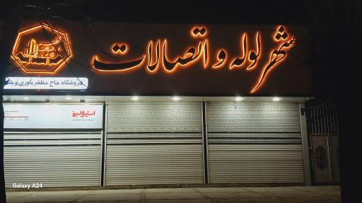 عکس شهر شیرآلات و اتصالات