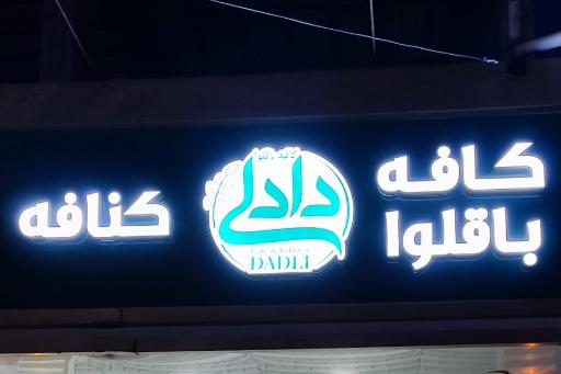 عکس کافه باقلوا و کنافه دادلی