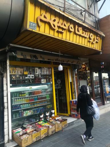 فروشگاه میهم