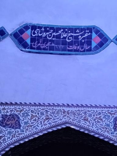 عکس خسروشاه