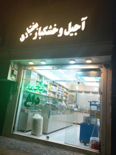 عکس آجیل و خشکبار بختیاری