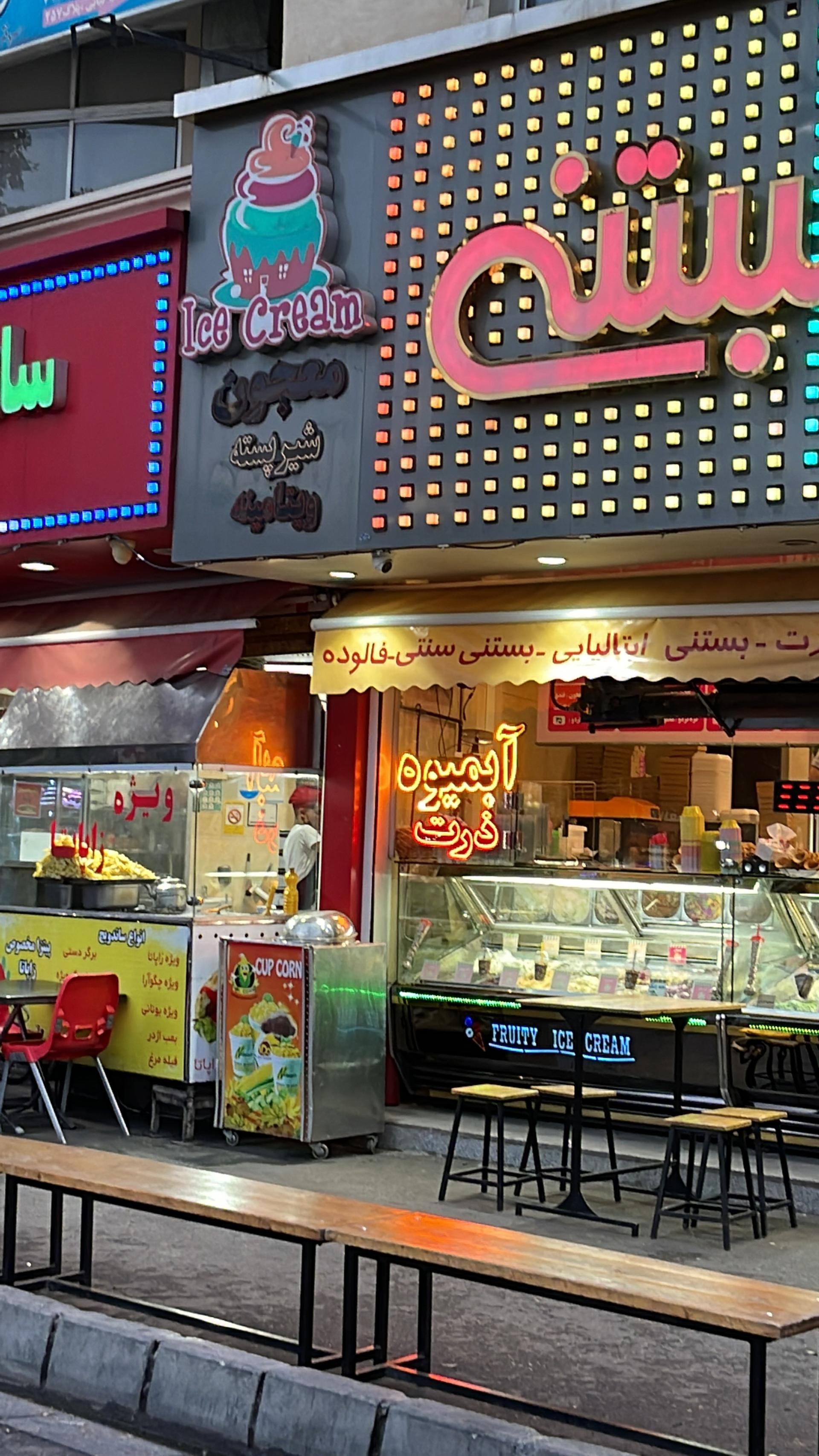 عکس خانه بستنی