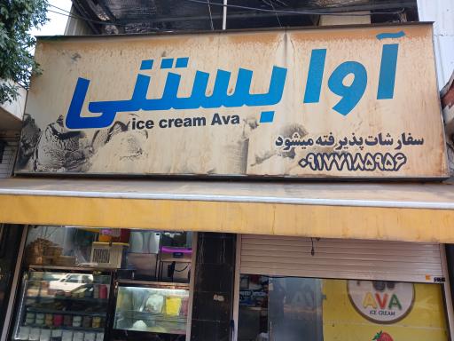 عکس آوا بستنی