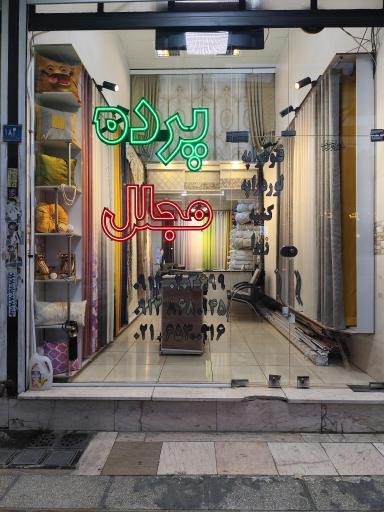 عکس پرده مجلل