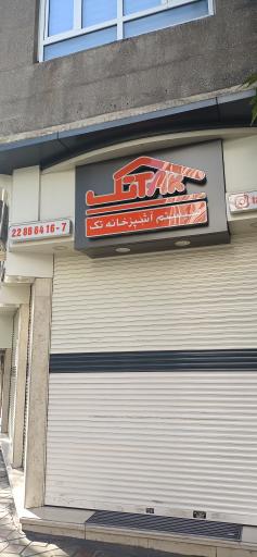 عکس سیستم آشپزخانه تک