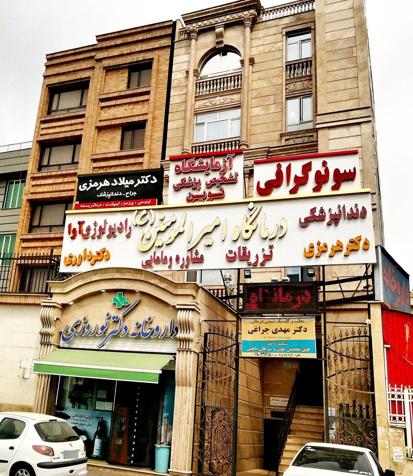 عکس درمانگاه امیر المومنین