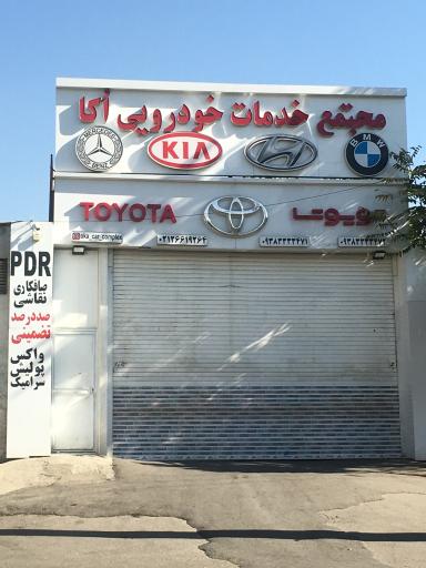 عکس مجتمع خدمات خودرویی اُکا