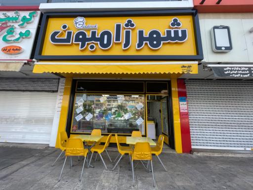 عکس شهر ژامبون