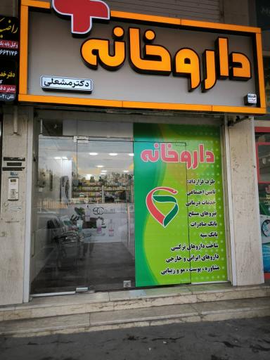 عکس داروخانه دکتر مشعلی