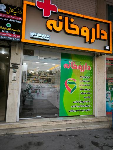 عکس داروخانه دکتر مشعلی