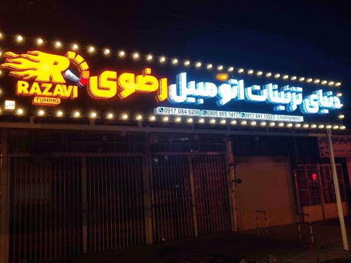 عکس تزئیناتی اتومبیل رضوی