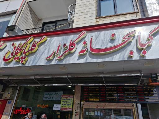 عکس کبابخانه گلزار گلپایگانی 