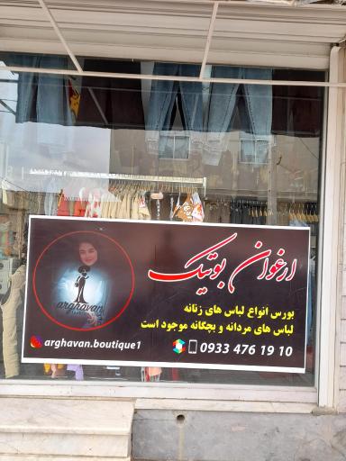 عکس ارغوان بوتیک 