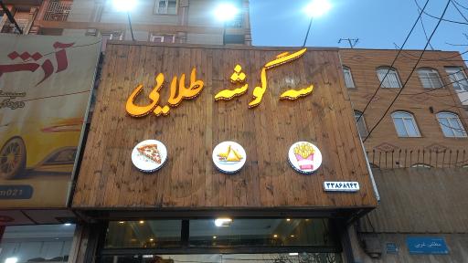 عکس سه گوشه طلایی