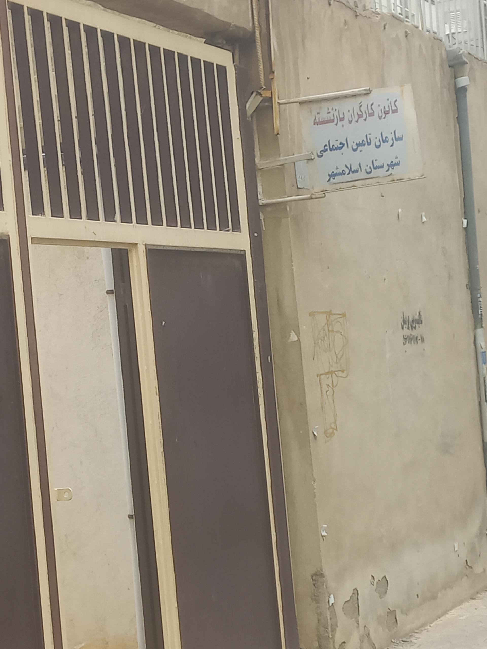 عکس کانون کارگران بازنشسته سازمان تامین اجتماعی شهرستان اسلامشهر