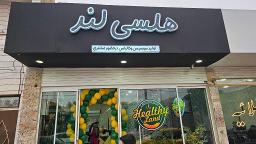 تولیدی سوسیس وکالباس هلسی لند
