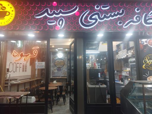 عکس کافه  بستنی  سپید