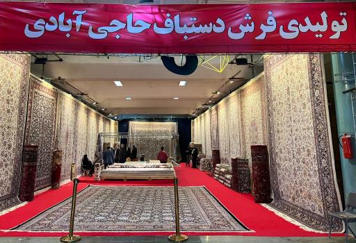 عکس فرش حاجی آبادی