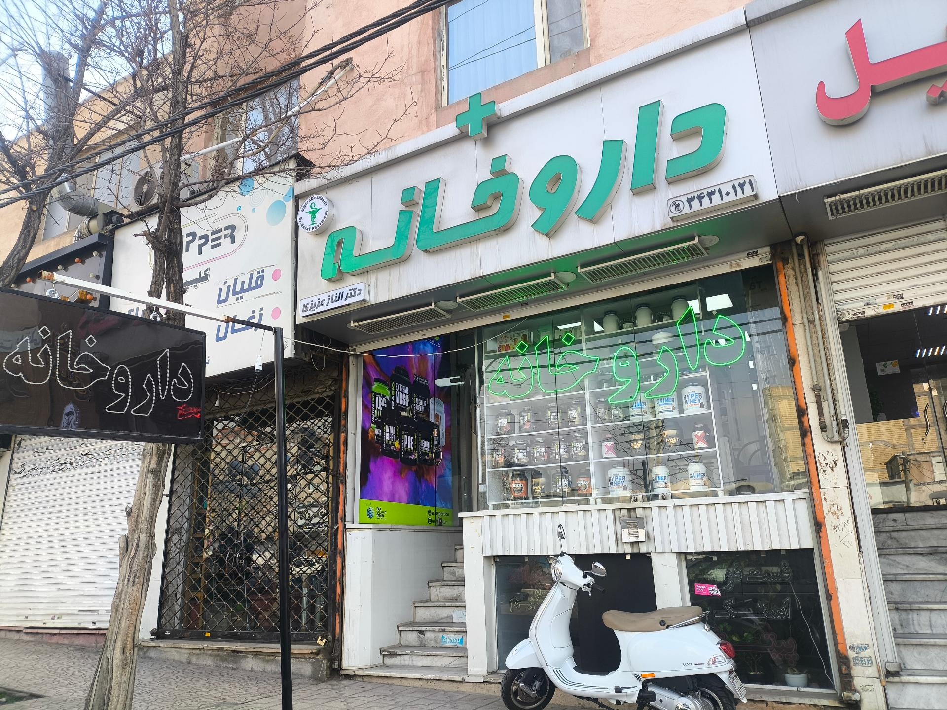 عکس داروخانه دکتر الناز عزیزی