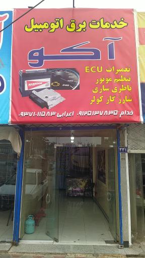 عکس برق اتومبیل آکو