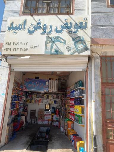 عکس تعویض روغنی امید