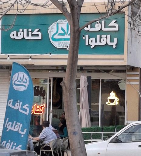 عکس کافه باقلوا و کنافه دادلی