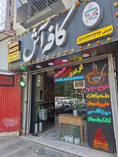 عکس کافه آش