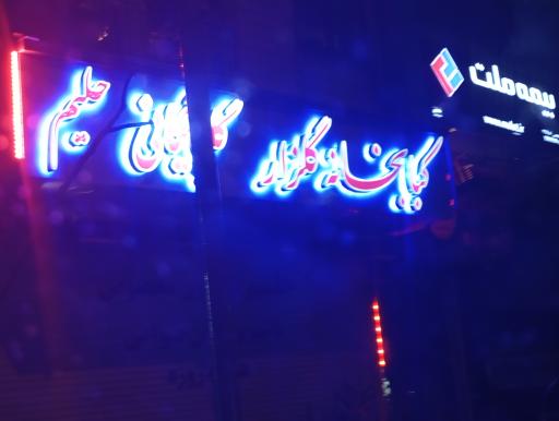 عکس کبابخانه گلزار گلپایگانی 