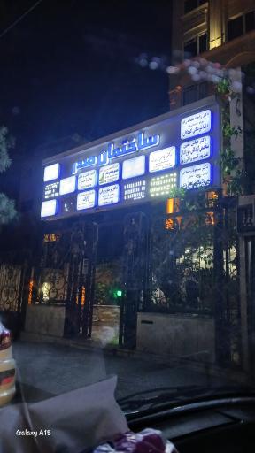 عکس ساختمان صدر