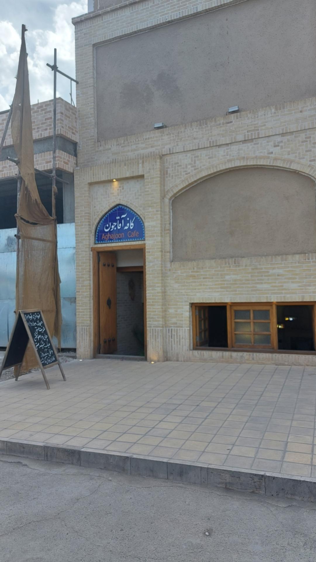 عکس کافه آقا جون