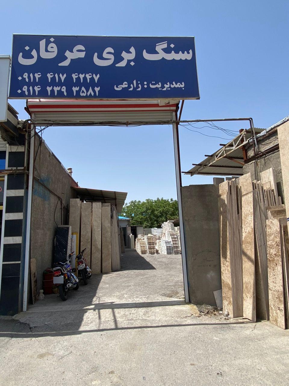 عکس سنگبری عرفان